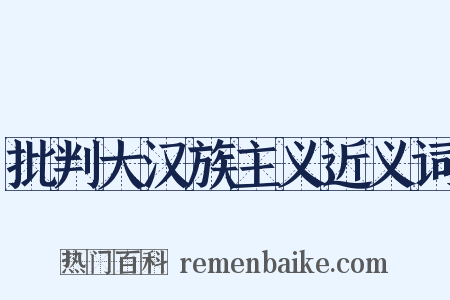 批判大汉族主义近义词是什么意思的图片